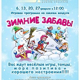Игровая программа для всей семьи «Зимние забавы»